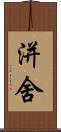洴舍 Scroll