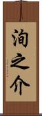 洵之介 Scroll