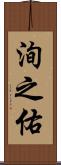 洵之佑 Scroll