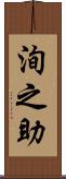 洵之助 Scroll