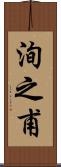 洵之甫 Scroll