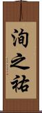 洵之祐 Scroll