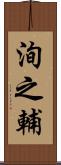 洵之輔 Scroll