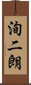 洵二朗 Scroll