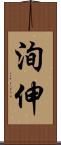 洵伸 Scroll