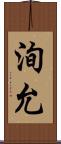 洵允 Scroll