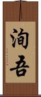 洵吾 Scroll