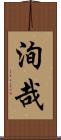 洵哉 Scroll