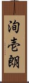 洵壱朗 Scroll