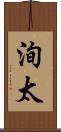 洵太 Scroll