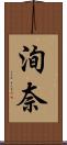 洵奈 Scroll
