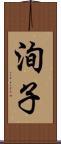洵子 Scroll