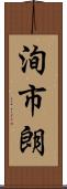 洵市朗 Scroll