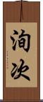 洵次 Scroll