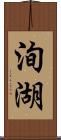 洵湖 Scroll