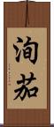 洵茄 Scroll