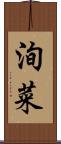 洵菜 Scroll