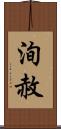 洵赦 Scroll