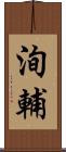 洵輔 Scroll