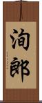 洵郎 Scroll