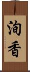 洵香 Scroll