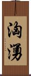洶湧 Scroll