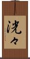洸々 Scroll