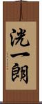 洸一朗 Scroll