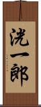 洸一郎 Scroll