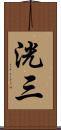 洸三 Scroll