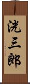 洸三郎 Scroll