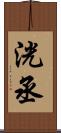 洸丞 Scroll
