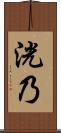 洸乃 Scroll