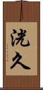 洸久 Scroll