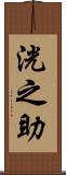 洸之助 Scroll