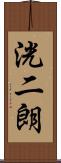 洸二朗 Scroll