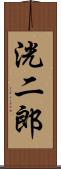 洸二郎 Scroll