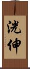洸伸 Scroll