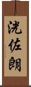 洸佐朗 Scroll