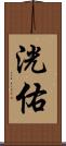 洸佑 Scroll