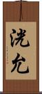 洸允 Scroll
