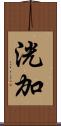 洸加 Scroll