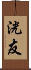 洸友 Scroll