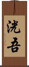 洸吾 Scroll