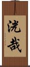 洸哉 Scroll