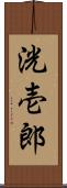 洸壱郎 Scroll