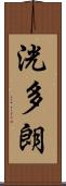 洸多朗 Scroll