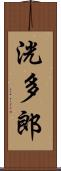洸多郎 Scroll