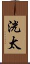洸太 Scroll