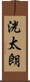 洸太朗 Scroll